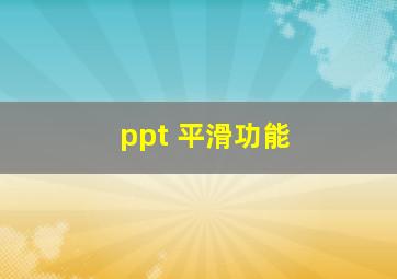 ppt 平滑功能